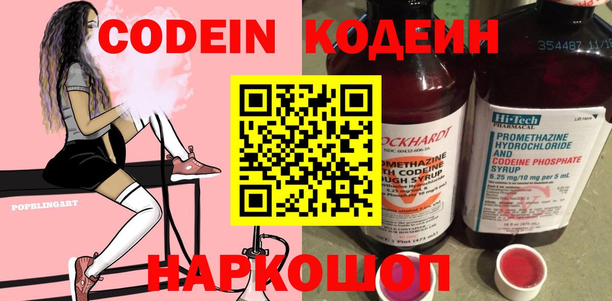 Кодеин Purple Drank  Кодеиновый сироп Lean напиток Lean (лин)  Кирово-Чепецк  Вход с VPN 
